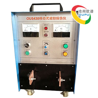OU5430移动式磁粉探伤仪