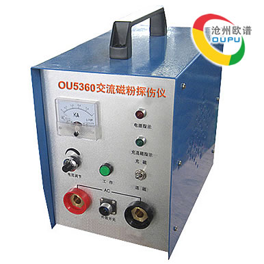 OU5360交流磁粉探伤仪